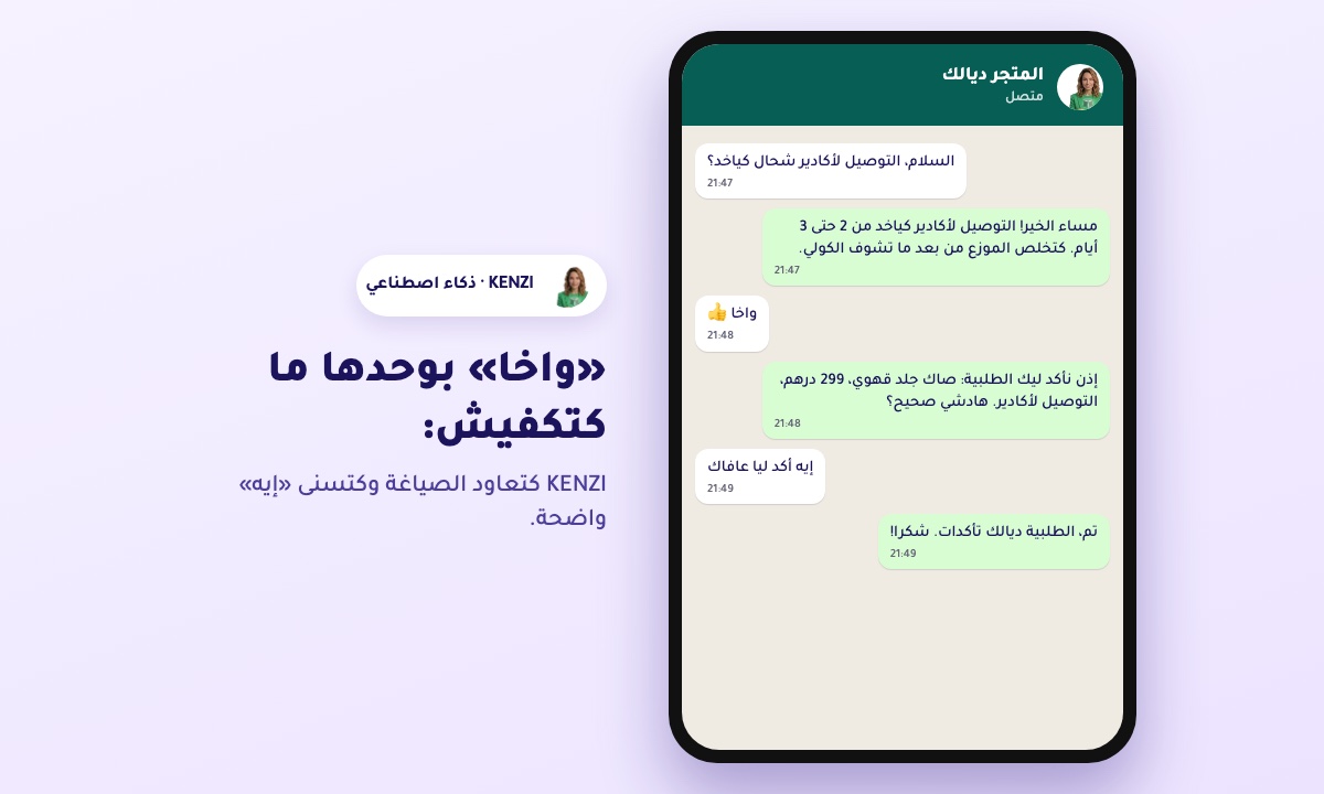 محادثة WhatsApp تجيب فيها KENZI على سؤال حول التوصيل ثم تؤكد الطلبية بعد &laquo;نعم&raquo; واضحة
